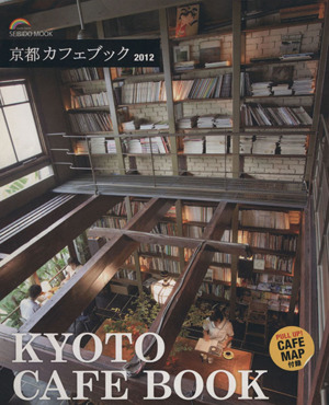 京都カフェブック 2012