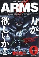 【廉価版】ARMS(1) 第一部 覚醒編 マイファーストワイド