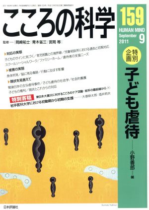 こころの科学(159 2011-9) 特別企画 子ども虐待