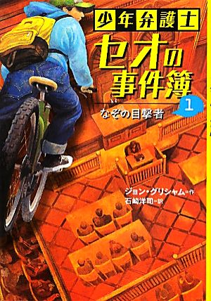 少年弁護士セオの事件簿(1)なぞの目撃者