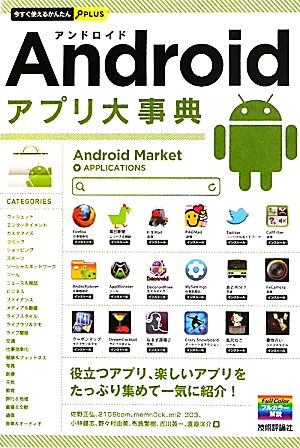 Androidアプリ大事典今すぐ使えるかんたんPLUS