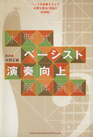 水野式ベーシスト演奏向上解体新書 ベースを演奏する上で必要な奏法・理論の新機軸！