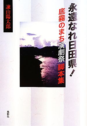 永遠なれ日田県！ 底霧のまち演劇祭脚本集