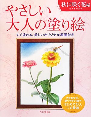 やさしい大人の塗り絵 秋に咲く花編