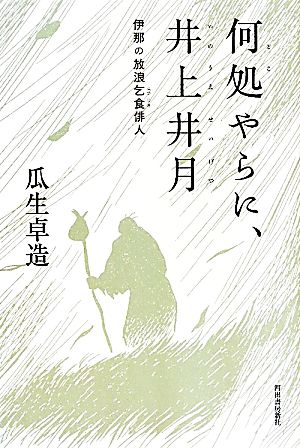 何処やらに、井上井月 伊那の放浪乞食俳人