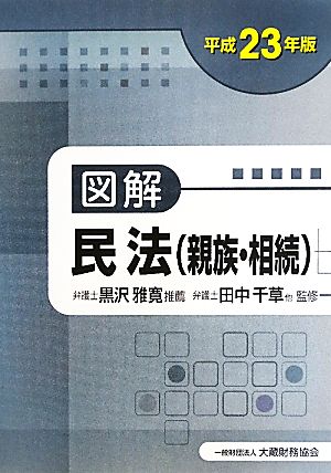 図解 民法(平成23年版)