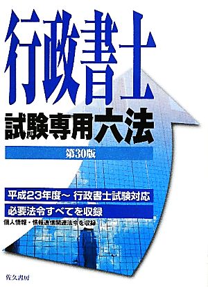 行政書士試験専用六法