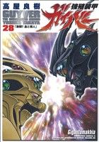強殖装甲ガイバー(エース版)(28)角川Cエース