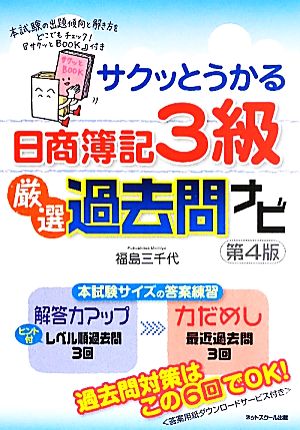 サクッとうかる日商簿記3級 厳選過去問ナビ