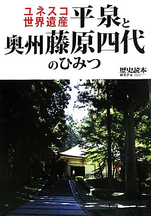 ユネスコ世界遺産 平泉と奥州藤原四代のひみつ