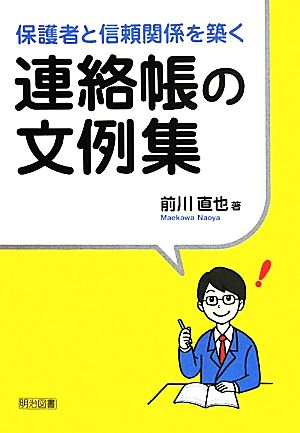 保護者と信頼関係を築く連絡帳の文例集