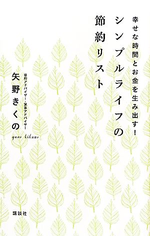 シンプルライフの節約リスト 幸せな時間とお金を生み出す！