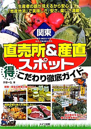 関東 直売所&産直スポットマル得こだわり徹底ガイド