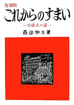 これからのすまい 復刻版 住様式の話