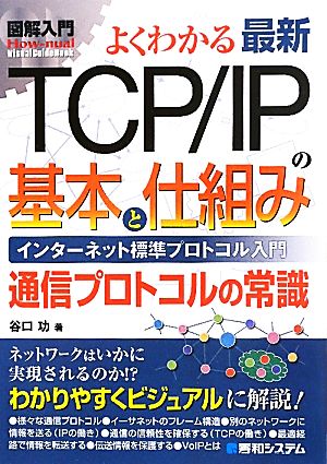 図解入門 最新TCP/IPの基本と仕組みインターネット標準プロトコル入門 通信プロトコルの常識How-nual Visual Guide Book