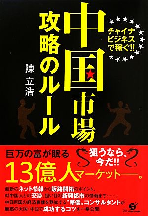 中国市場攻略のルール チャイナビジネスで稼ぐ!!