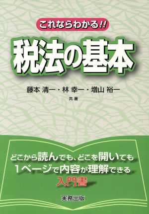 これならわかる!!税法の基本