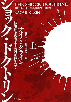 ショック・ドクトリン(上)惨事便乗型資本主義の正体を暴く