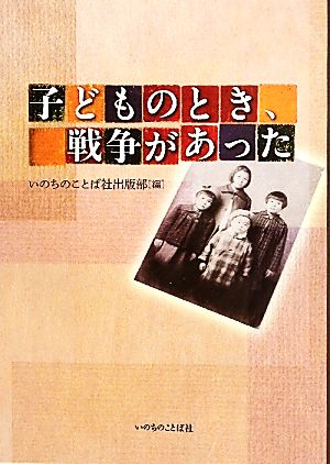 子どものとき、戦争があった