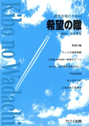 混声合唱のための 希望の轍