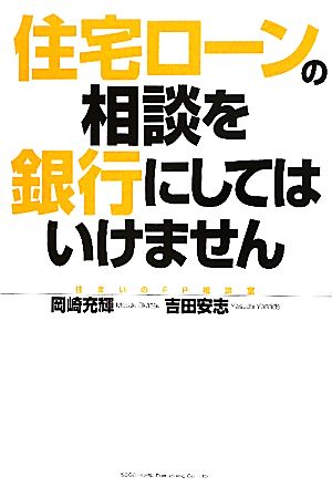 住宅ローンの相談を銀行にしてはいけません