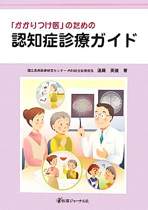 「かかりつけ医」のための認知症診療ガイド