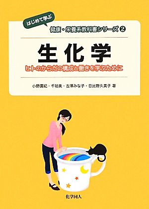 生化学 ヒトのからだの構成と働きを学ぶために はじめて学ぶ健康・栄養系教科書シリーズ2