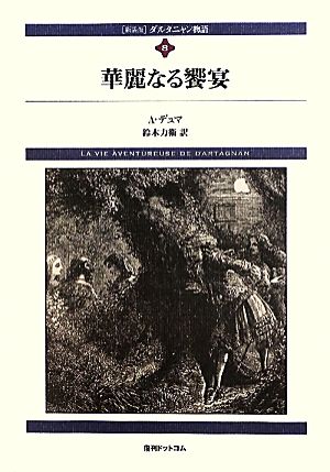 ダルタニャン物語(第8巻)華麗なる饗宴