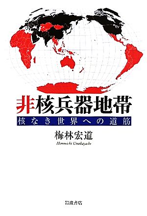 非核兵器地帯 核なき世界への道筋