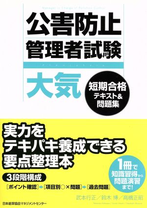 公害防止管理者試験【大気】短期合格テキスト&問題集