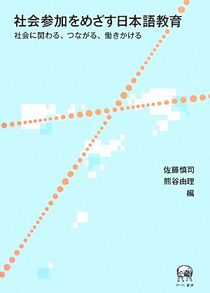 社会参加をめざす日本語教育 社会に関わる、つながる、働きかける