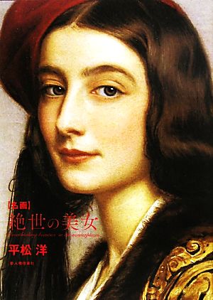 名画 絶世の美女