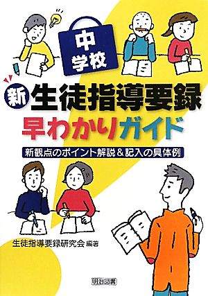 中学校 新生徒指導要録早わかりガイド 新観点のポイント解説&記入の具体例