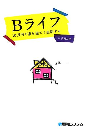 Bライフ 10万円で家を建てて生活する