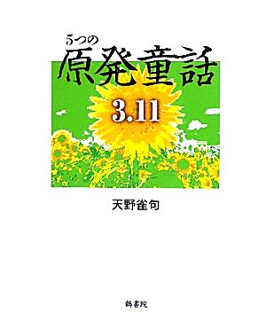 5つの「原発童話3.11」