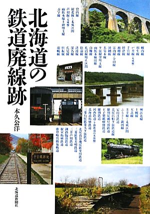 北海道の鉄道廃線跡