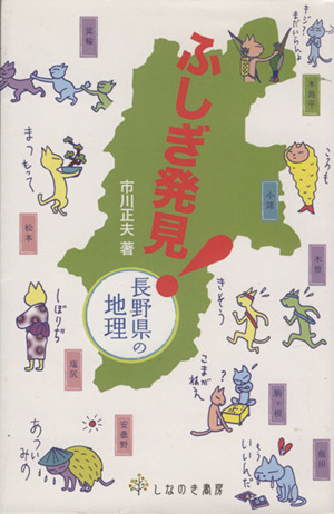 ふしぎ発見！長野県の地理