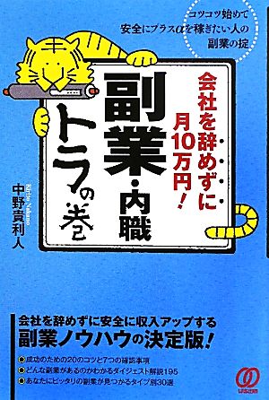 会社を辞めずに月10万円！副業・内職トラの巻