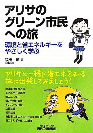 アリサのグリーン市民への旅 環境と省エネルギーをやさしく学ぶ B&Tブックス