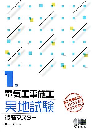 1級電気工事施工実地試験徹底マスター