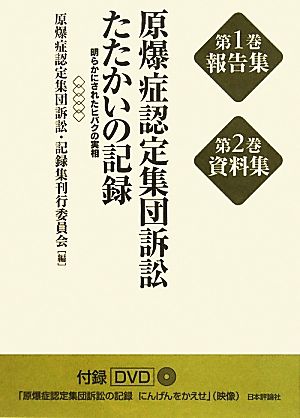 原爆症認定集団訴訟たたかいの記録明らかにされたヒバクの実相