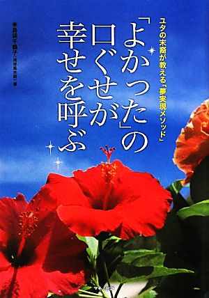 「よかった」の口ぐせが幸せを呼ぶ ユタの末裔が教える「夢実現メソッド」