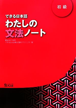 できる日本語わたしの文法ノート 初級