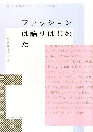 ファッションは語りはじめた 現代日本のファッション批評