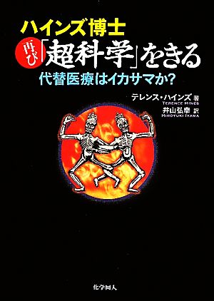 ハインズ博士再び「超科学」をきる 代替医療はイカサマか？