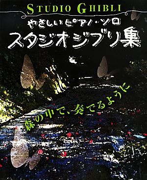 スタジオジブリ集 やさしいピアノ・ソロ