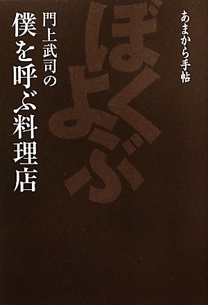 門上武司の僕を呼ぶ料理店 あまから手帖