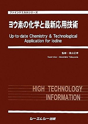 ヨウ素の化学と最新応用技術 ファインケミカルシリーズ