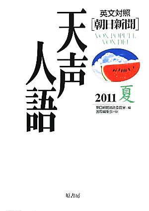 英文対照 朝日新聞 天声人語(VOL.165) 2011 夏