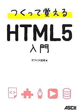 つくって覚えるHTML5入門